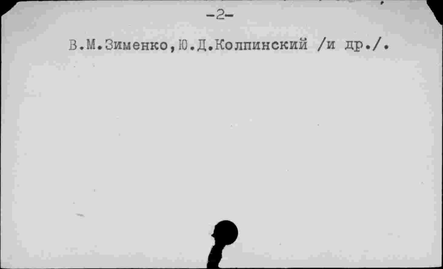 ﻿В.М.Зименко,Ю.Д.Колпинский /и др.